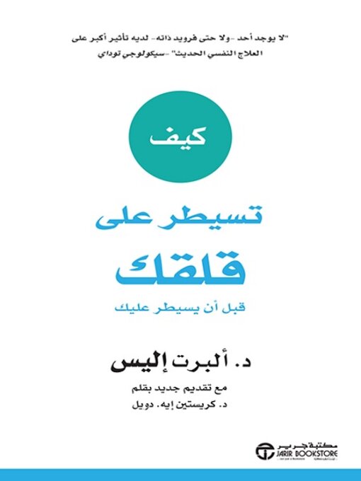 Cover of كيف تسيطر على قلقك قبل أن يسيطر عليك